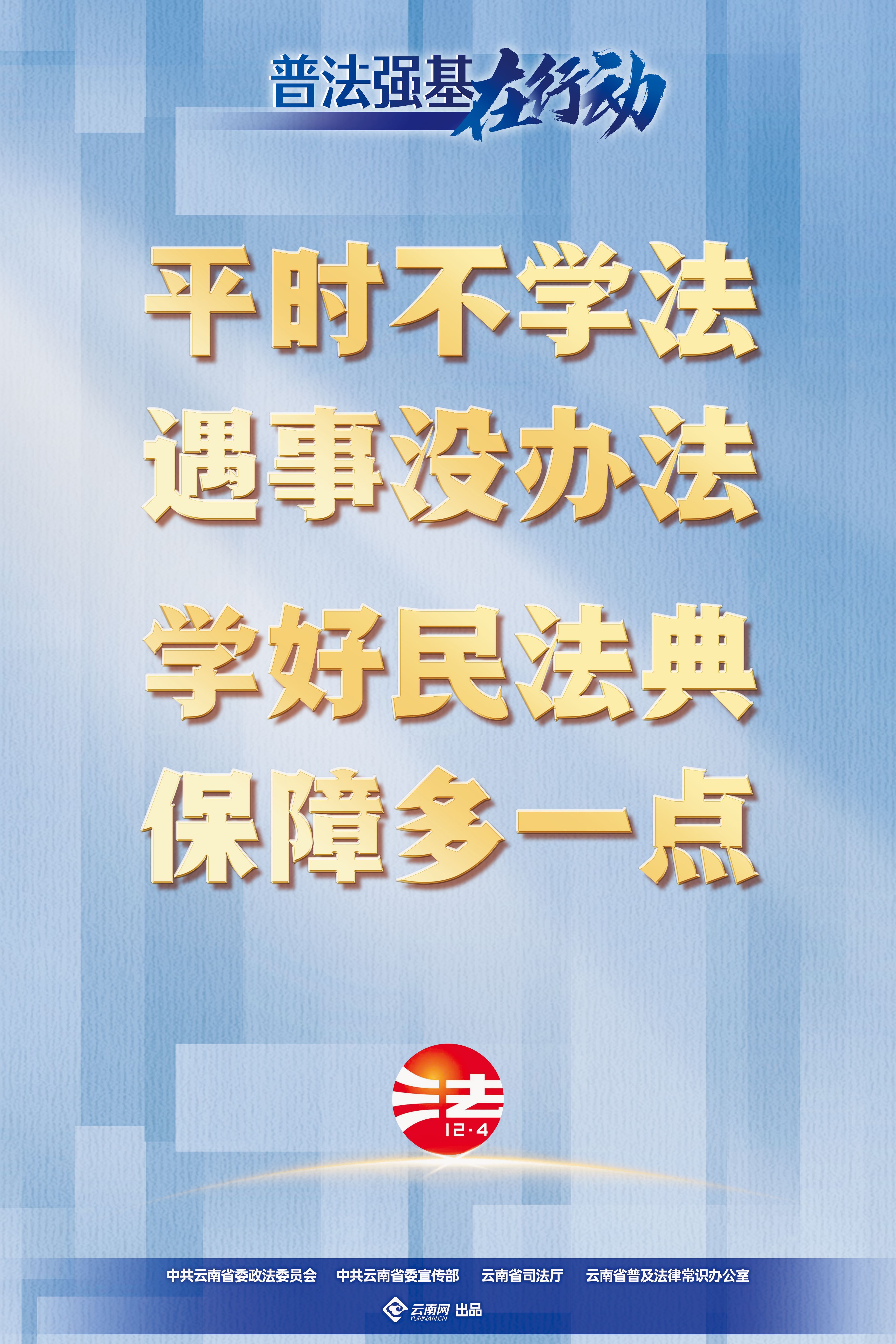 【普法強基在行動】平時不學法 遇事沒辦法 學好民法典 保障多一點.jpg