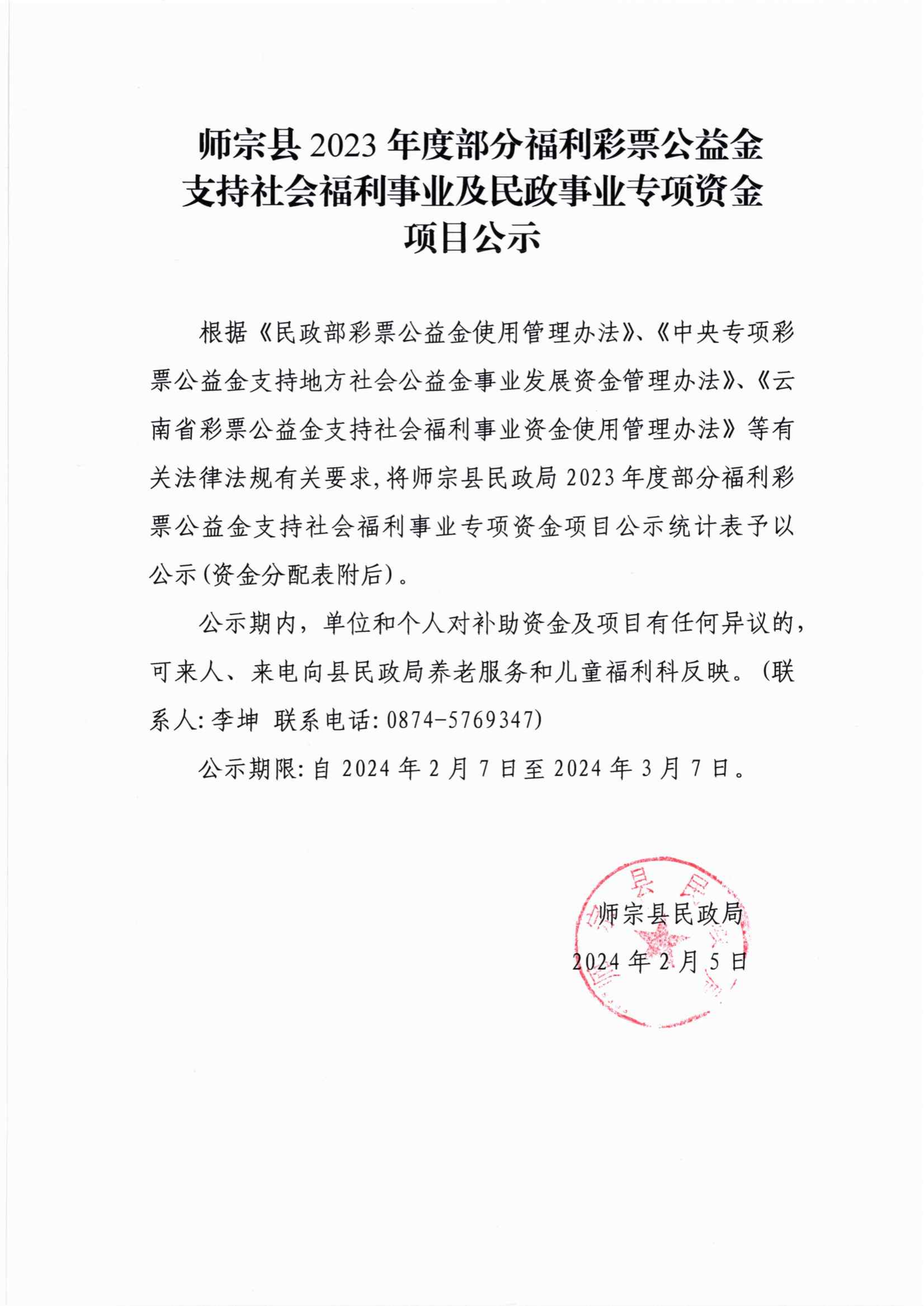 2023年度部分福彩公益金支持社會福利事業(yè)及民政事業(yè)專項資金項目公示_01.png